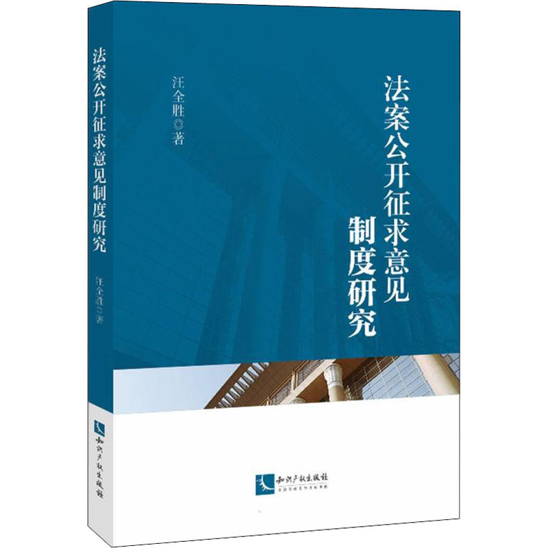 醉染图书法案公开征求意见制度研究9787513072724