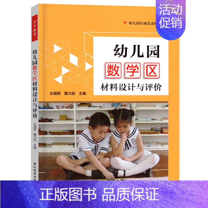 幼儿园数学区材料设计与评价 【正版】全7册万千教育幼儿园区域活动材料丛书 幼儿园生活区+艺术区+语言区+数学区+社会区+
