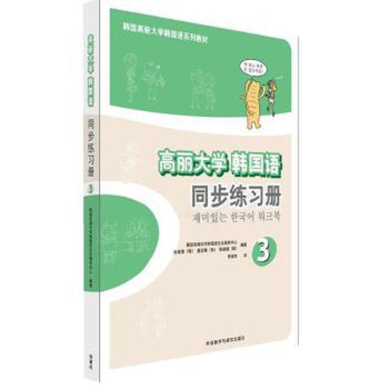正版 韩国高丽大学韩国语系列教材高丽大学韩国语同步练习册 3 韩语教材辅导书 外语教学与研究出版社