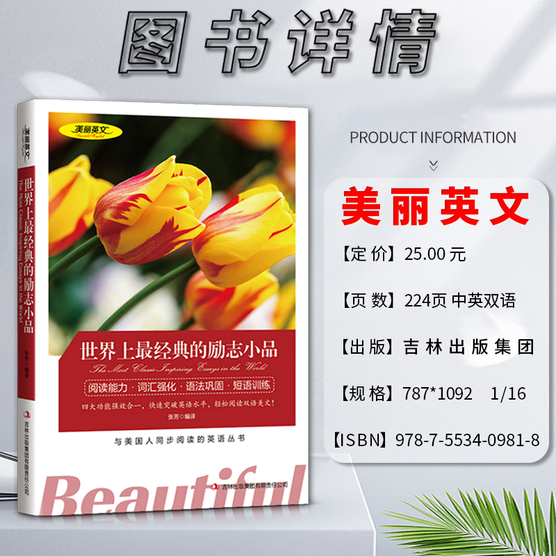 [正版]美丽英文世界上经典的励志小品阅读能力词汇强化语法巩固短语训练与美国人同步阅读的英语丛书快速突破英语水平轻松阅读高清大图
