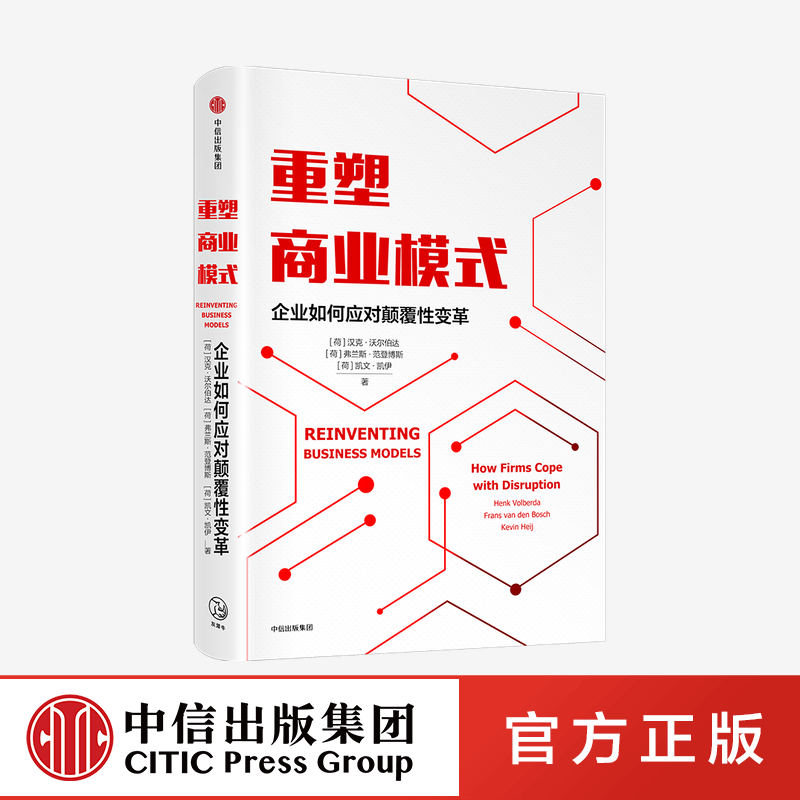 [正版]重塑商业模式 企业如何应对颠覆性变革 汉克沃尔伯达 等著 荷兰创新企业战略管理顾问 商业模式管理工具 创新方法高清大图