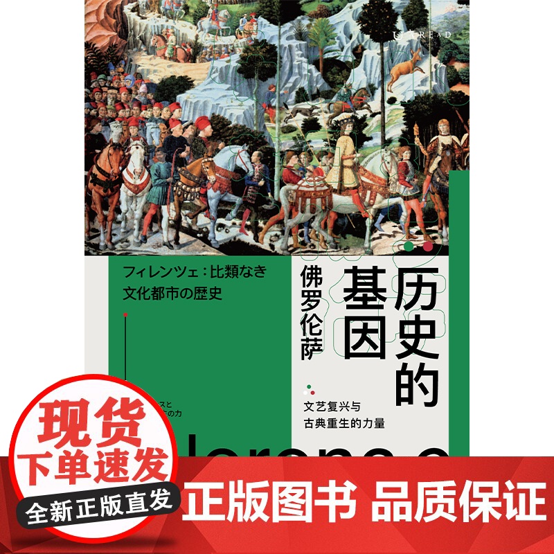 历史的基因:佛罗伦萨 和历史学家一起见证佛罗伦萨两千年,寻觅一座人性之城的时代变迁。高清大图