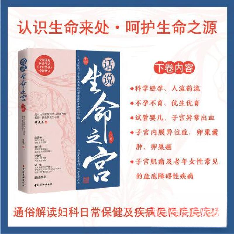 正版新书】话说生命之宫(下卷)谭先杰9787512721883