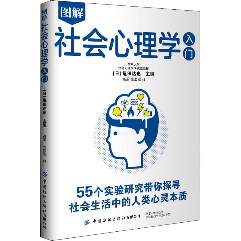 [正版]图解社会心理学入门 (日)龟田达也 编 高瀚,光芯慰 译 心理学社科 有限公司D高清大图