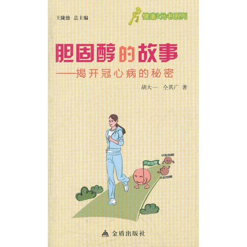 正版新书】胆固醇的故事——揭开冠心病的秘密胡大一978750827610