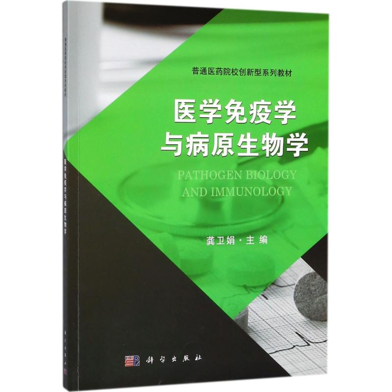 [M]医学免疫学与病原生物学-9787030566126