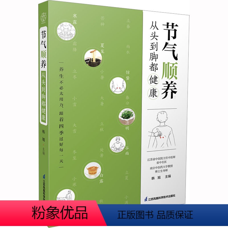 [正版]节气顺养 从头到脚都健康 韩旭 编 生活 家庭保健 中医养生 书店图书籍江苏凤凰科学技术出版社