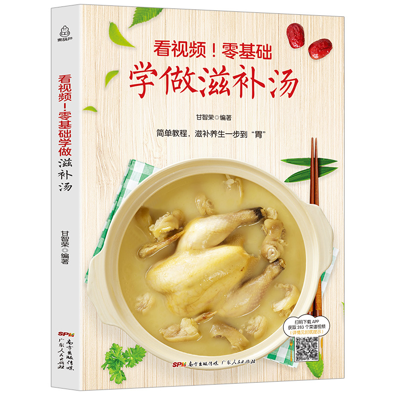 [正版]看视频!零基础学做滋补汤 近200道汤品 蔬果汤菌豆汤畜肉汤禽蛋汤和水产汤 补肾汤煲汤书籍大全养生汤炖汤食谱汤高清大图