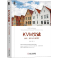 KVM实战(原理进阶与性能调优)/云计算与虚拟化技术丛书