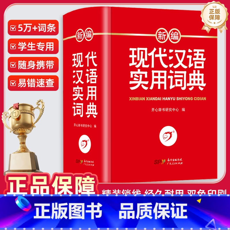 现代汉语词典 【正版】新编现代汉语词典高中初中小学生一二三四五六年级语文词典多功能工具书词典汉语大词典字典人教版成语辞典