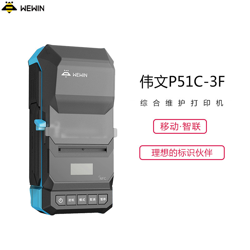 伟文(wewin) P51C-3F 标签打印机