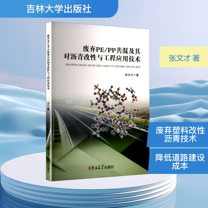 正版新书】废弃PE/PP共混及其对沥青改性与工程应用技术张文才 著
