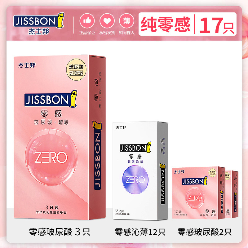 [纯零感17只]零感玻尿酸5+沁薄12CCW