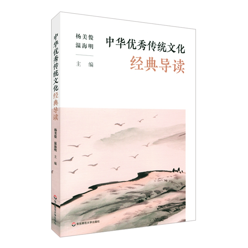 醉染图书中华传统文化经典导读9787576017885