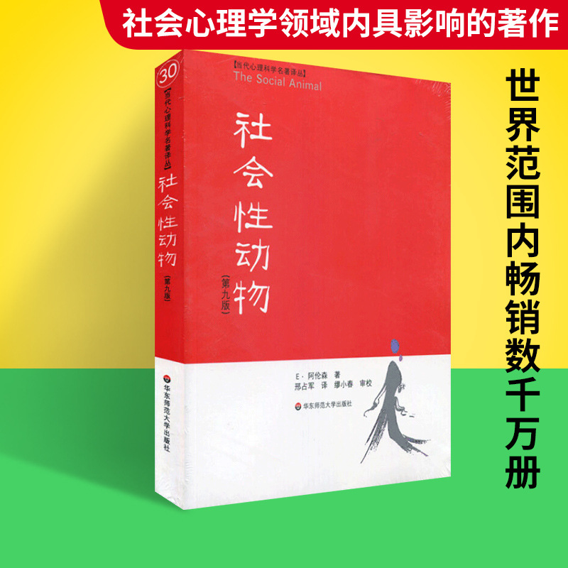 [醉染正版]正版社会性动物第九版当代心理科学名著译丛美国社会心理学圣高清大图
