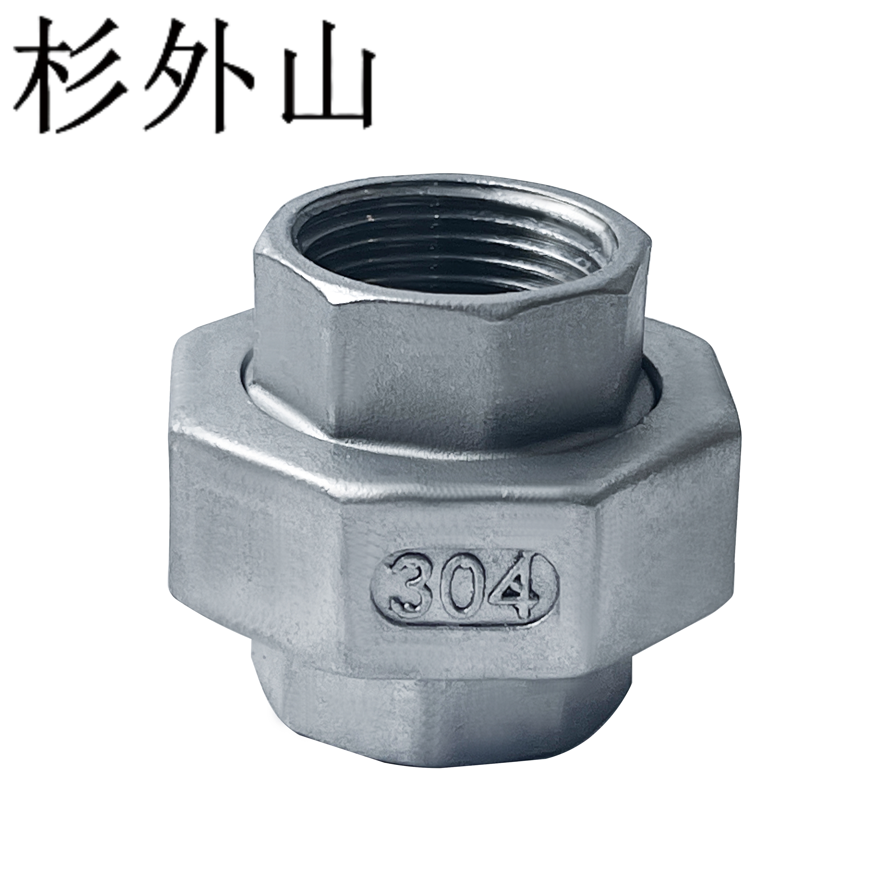 杉外山 304不锈钢内螺纹锥面活接 个高清大图