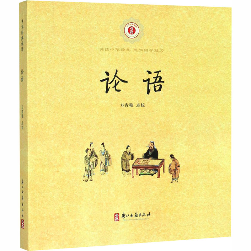 【M】论语 方青稚 -9787807158851