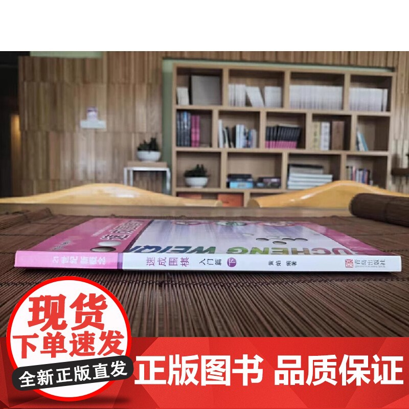 [全新正版]速成围棋 入门篇 下(新老版本更替中,新版不含卡片,请扫内页二维码观看视频更加方便) 青岛出版社高清大图