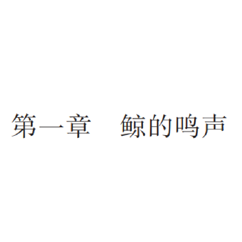 正版新书]寻鲸记Hoare)著傅临春 译9787100202367高清大图