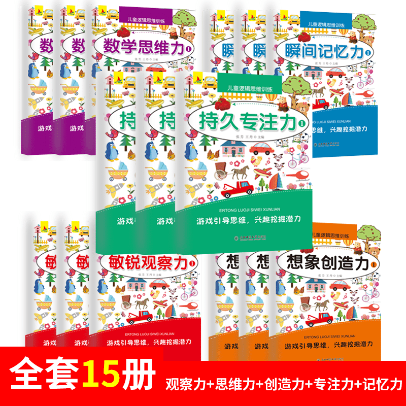 [醉染正版]15册儿童观察力专注力训练书益智游戏书3-4-5-6岁宝宝启蒙早教书找不同迷宫书全脑开发数学逻辑思维训练培养高清大图