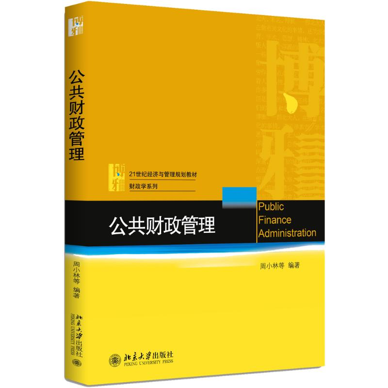 [M]公共财政管理/周小林等-9787301293409高清大图