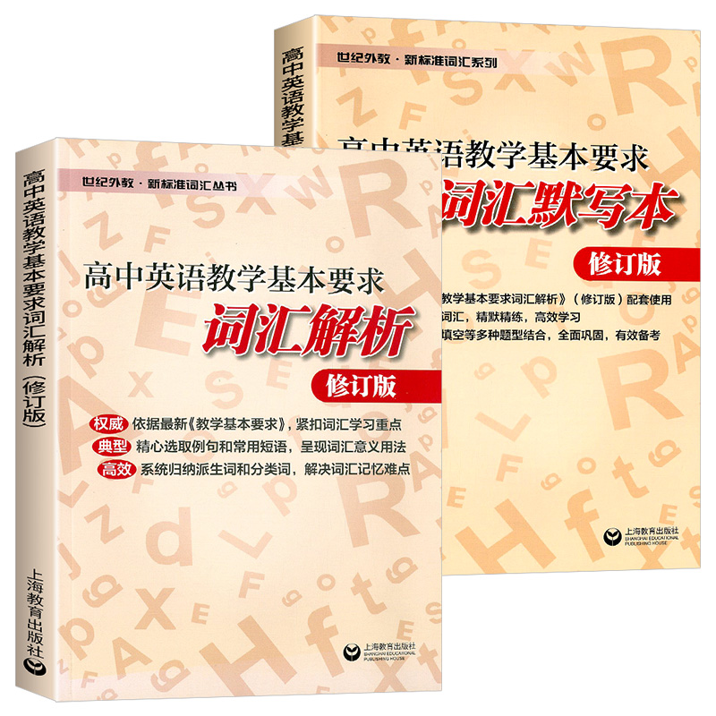 [2本套]词汇解析+词汇默写本 高中通用 [正版]新标准词汇丛书 高中英语教学基本要求词汇解析+词汇背诵本+词汇默写本高清大图