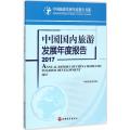 中国国内旅游发展年度报告.2017