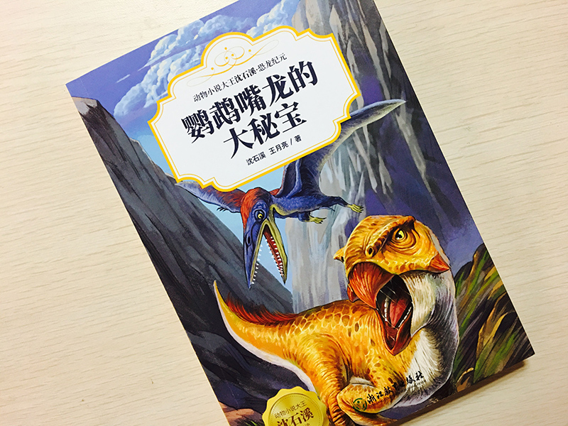 [正版]鹦鹉嘴龙的大秘宝 动物小说大王沈石溪恐龙纪元 狼王梦作者儿童睡前故事6-8-12岁小学生课外阅读儿童文学励志科高清大图