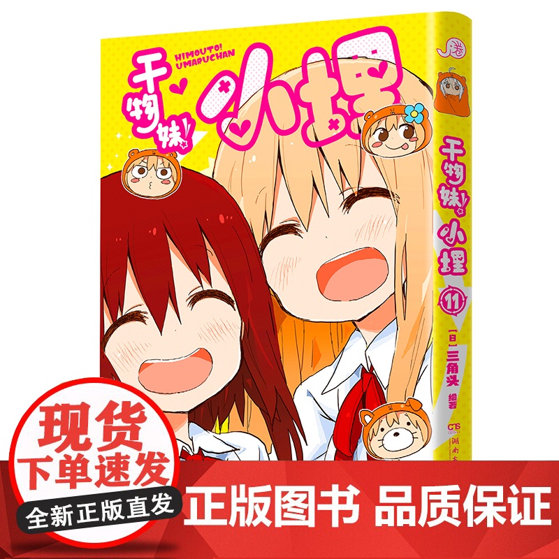 干物妹!小埋11特典版(含首刷赠品透明星闪贴纸1张、双面镭射小卡1张、亚克力立牌1张,萌物鼻祖,小埋来袭!同名