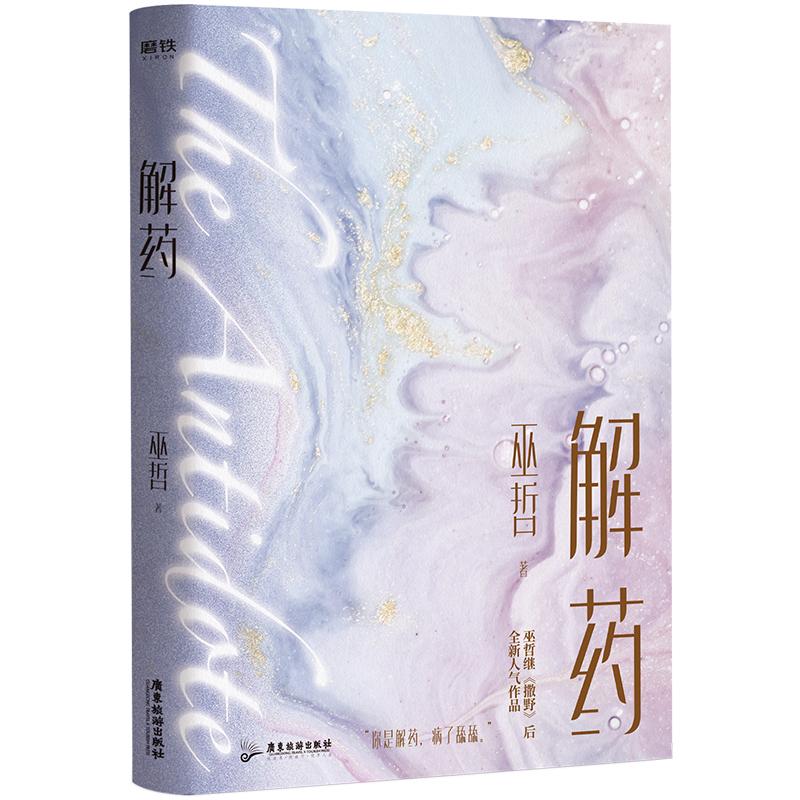 [醉染正版]解药(定制版) 巫哲 著 青春小说 文学 广东旅游出版社 美术高清大图