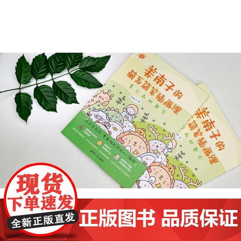 美南子的萌系简笔插画课 夏日森林聚会 美南子 著 绘画高清大图