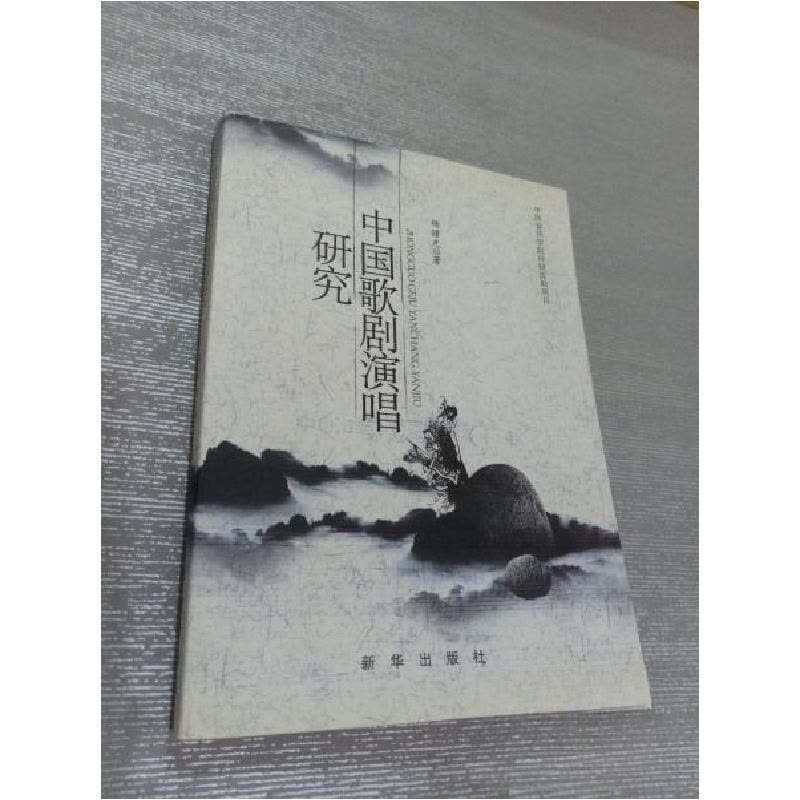 正版新书]中国歌剧演唱研究杨曙光 著9787501197354图片