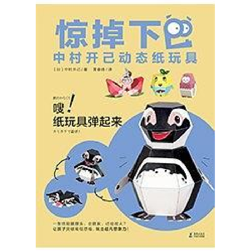 正版新书】惊掉下巴中村开己动态纸玩具惊掉下巴.中村开己动态纸