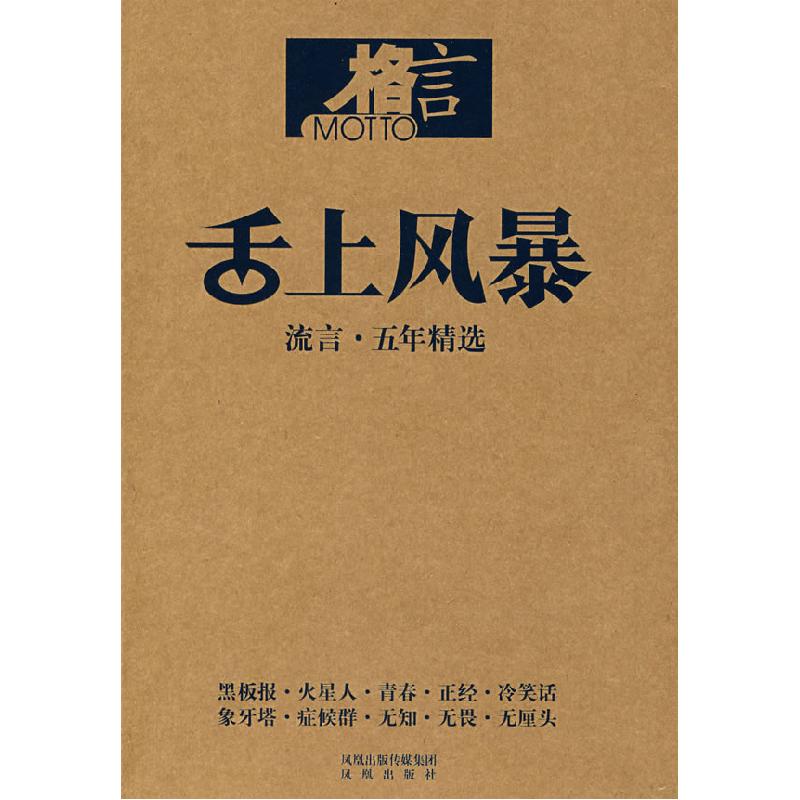 正版新书】舌上风暴:流言·五年精选《格言》杂志社9787807291947