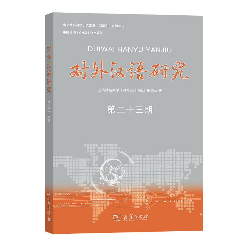 正版新书]对外汉语研究(第23期)上海师范大学<对外汉语研究>编委高清大图