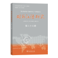 对外汉语研究(第23期)