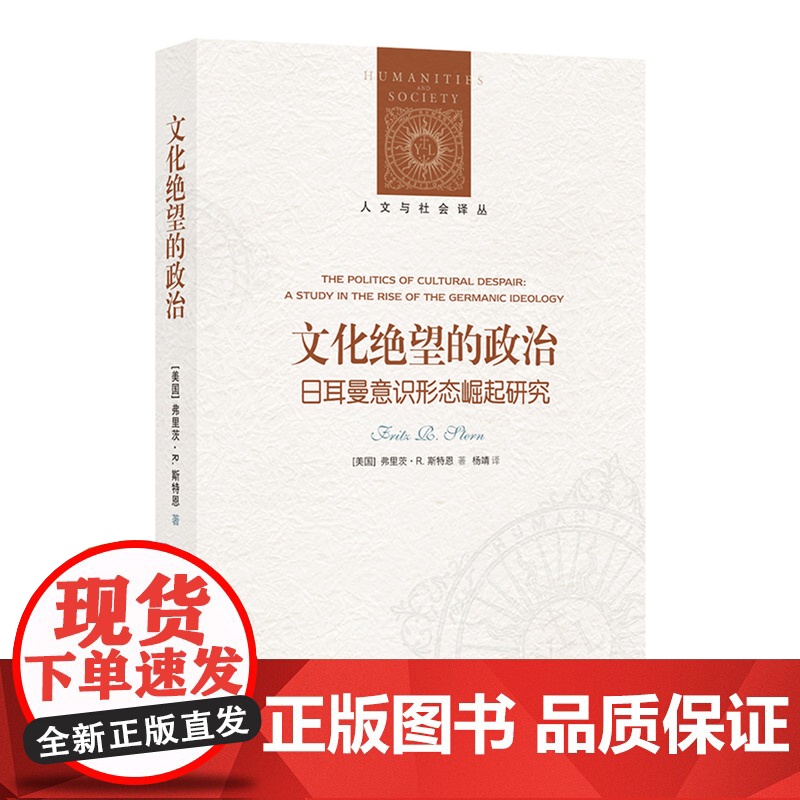 文化绝望的政治:日耳曼意识形态崛起研究 人文与社会译丛 哥伦比亚大学荣誉教授弗里茨·R. 斯特恩的经典力作 译林出版社高清大图