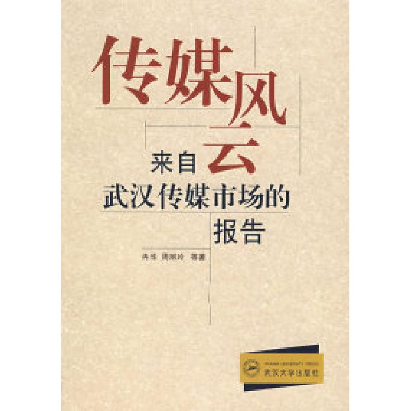 正版新书】传媒风云——来自武汉传媒市场的报告冉华 周丽玲97873