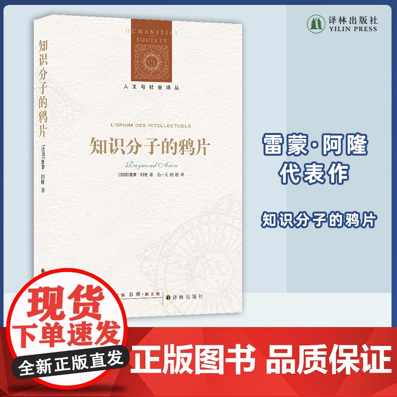 知识分子的鸦片 法国著名社会学家雷蒙·阿隆反思法兰西病的经典著作高清大图
