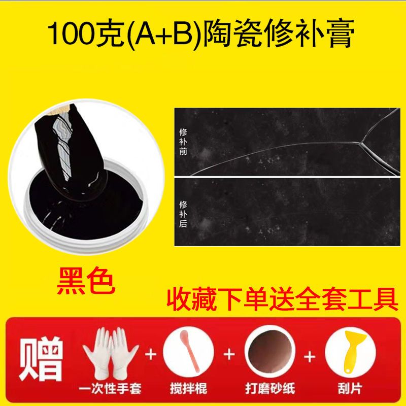 瓷砖修补剂陶瓷膏瓷砖胶强力粘合剂马桶大理石坑地砖釉面修复家用 100克黑色