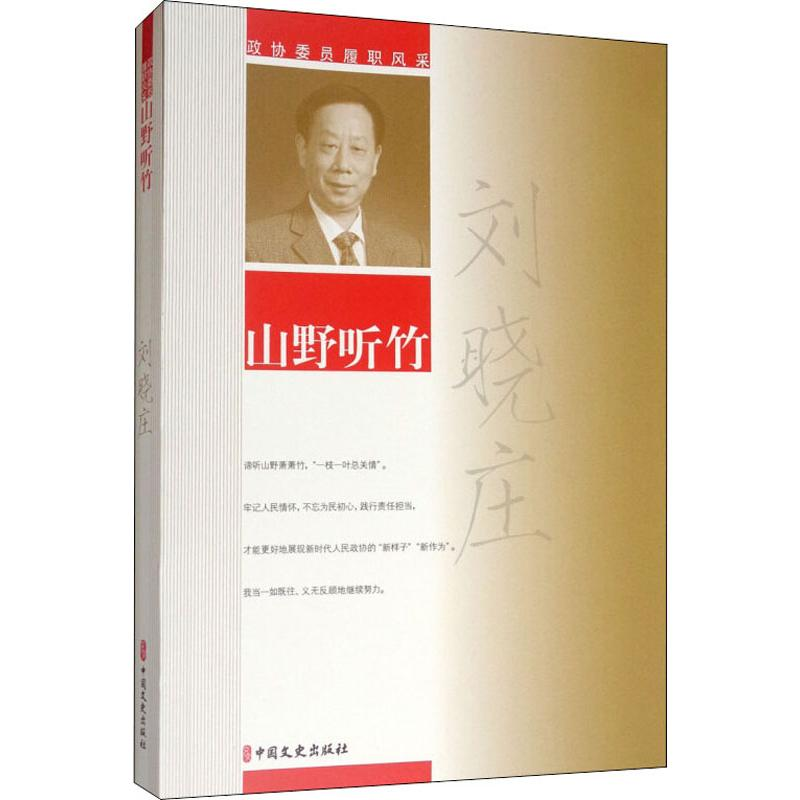 醉染图书山野听竹9787520511940高清大图