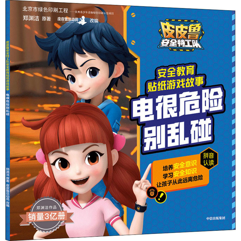 【M】电很危险别乱碰-9787521724851