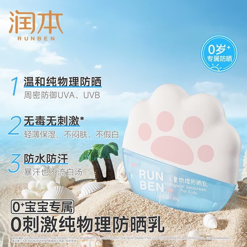 润本儿童物理防晒乳40g(0岁+)