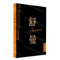 舒曼/外国音乐欣赏丛书