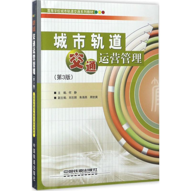 正版新书】城市轨道交通运营管理(第3版)何静 著9787113102623