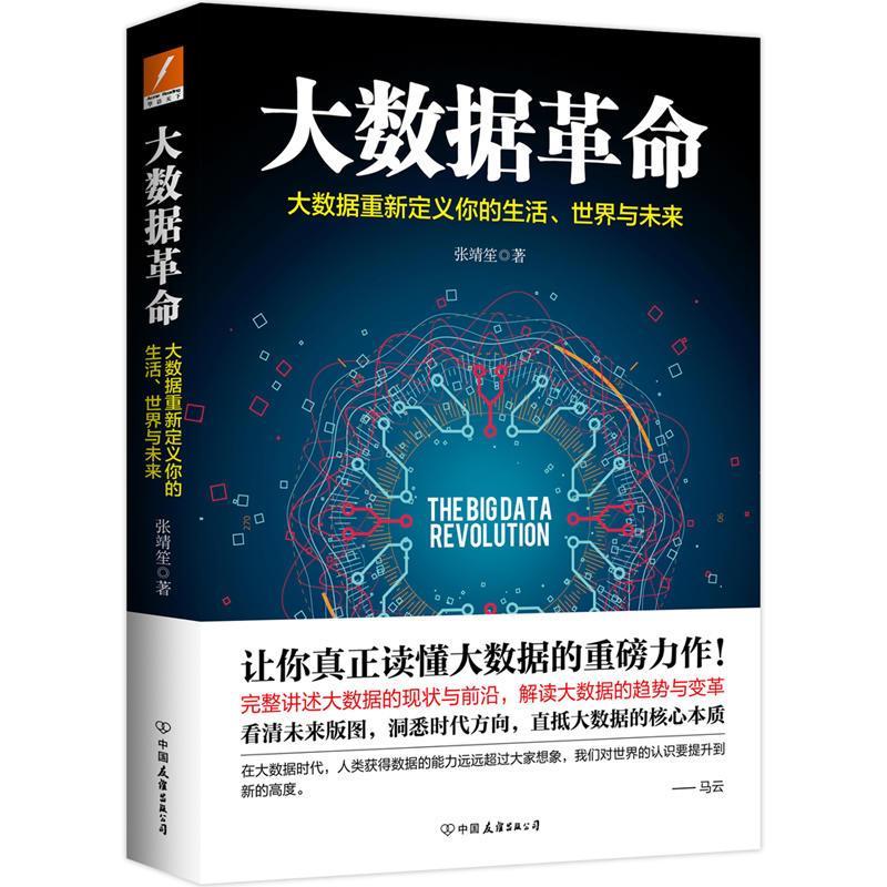 正版新书]大数据革命张靖笙9787505746091图片