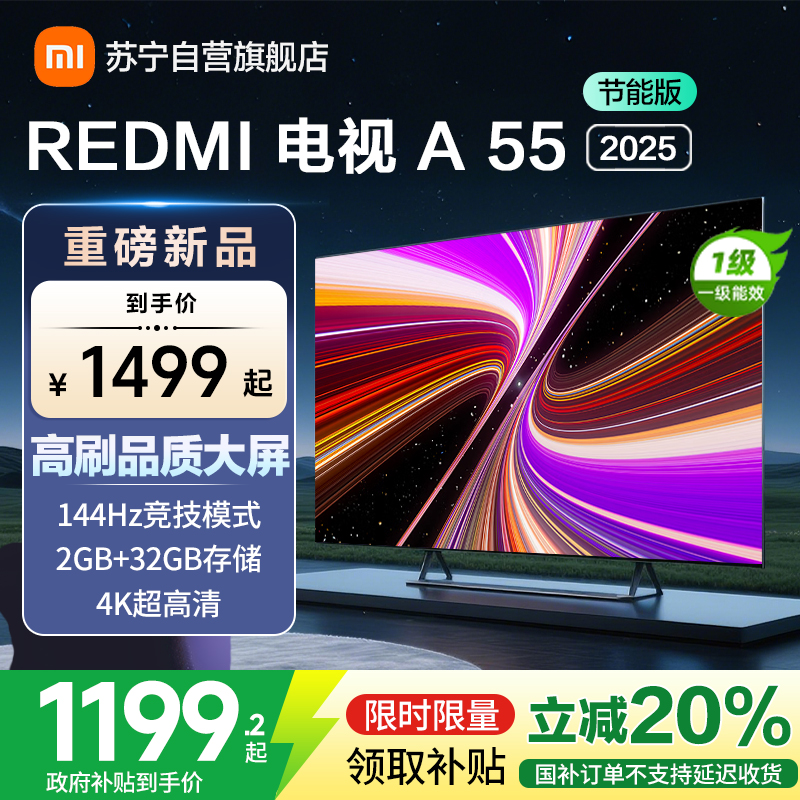 小米电视55英寸REDMI A55 2025节能版一级能效144Hz高刷2GB+32GB大存储液晶平板