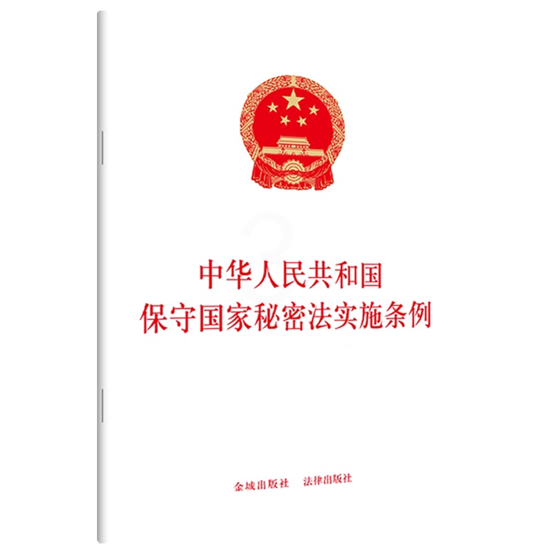 中华人民共和国保守国家秘密法实施条例 [正版]书店 正品书籍中华人民共和国保守国家秘密法实施条例高清大图
