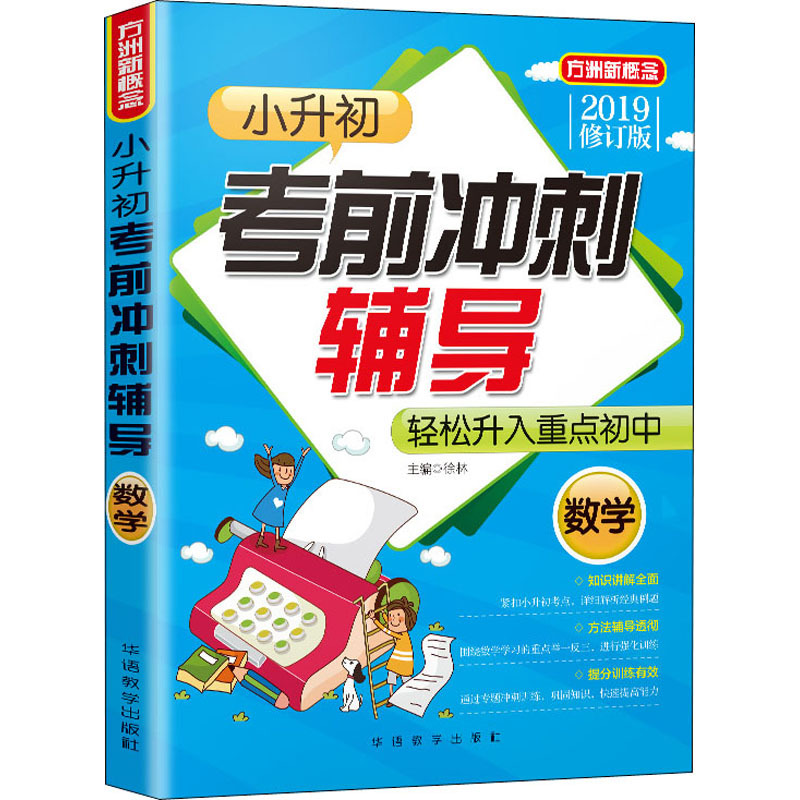 小升初考前冲刺辅导 数学 2019修订版 徐林 编 文教 文轩网
