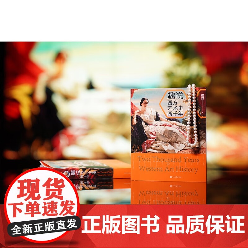 趣说西方艺术史两千年 祺四 著 艺术史高清大图